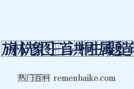 旃林洗象图三首洪桐生属题造句是什么意思的图片